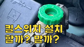 킬스위치 실사용 후기 설치 하는게 좋을까?(배터리 차단 스위치)