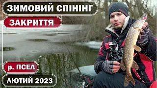 ЗИМОВИЙ СПІНІНГ у ЛЮТОМУ. ОКУНЬ і ЩУКА з човна і берега на р. ПСЕЛ. ЛЮТИЙ 2023. Остання рибалка зими