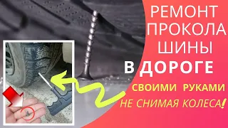 Как отремонтировать прокол шины в дороге / Как заклеить шину не снимая колеса