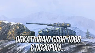 Случаются в жизни огорчения | GSOR 1008 + @NickAce1 (23+) | Wot Blitz