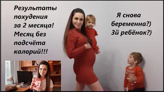 Снова беременна? Результаты похудения за 2 месяца! Что с весом после месяца без подсчёта калорий?