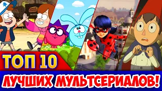 ТОП 10 ЛУЧШИХ МУЛЬТСЕРИАЛОВ, КОТОРЫЕ СТОИТ ПОСМОТРЕТЬ!