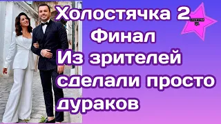 В финале шоу Холостячка 2 из зрителей сделали просто дураков