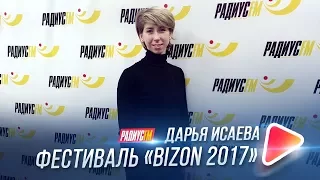 Фестиваль современных танцев "BIZON 2017"