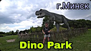 Dino Park Minsk - парк динозавров