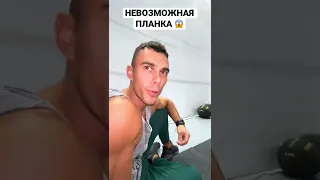 Виктор Блуд делает невозможную планку 😱