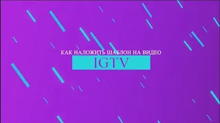 Как наложить квадратный шаблон поста ленты Инстаграм для видео IGTV