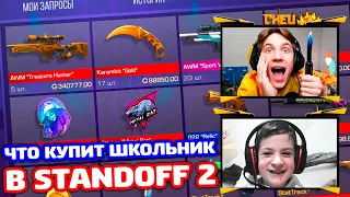 🔥 ЧТО КУПИТ ШКОЛЬНИК НА X ГОЛДЫ В STANDOFF 2!