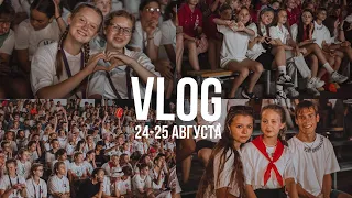 орленок vlog | 24-25 августа 2022 | стремительный