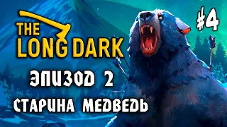 The Long Dark #4: Старина Медведь - Выживание на севере - Прохождение