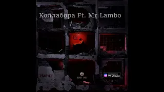 Пабло & Mr Lambo - Коллабора (2023)