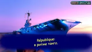 République: в ритме танго.