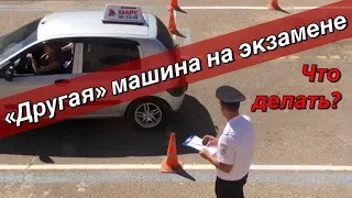 Незнакомый автомобиль на экзамене в гибдд.Что делать?