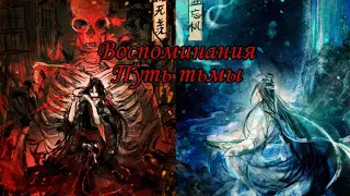 AMV Воспоминания. Путь тьмы // Магистр дьявольского культа - Survivor - 2 WEI || Mo dao zu shi