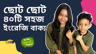 ছোট ছোট ৪০টি সহজ ইংরেজি বাক্য | Bangla to english | Daily use basic sentences | Maisuns World