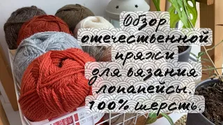 Обзор отечественной пряжи для вязания лопапейсы. 100% шерсть.