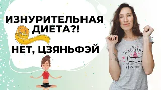 Как похудеть без диет? Цзяньфэй - дыхание для похудения