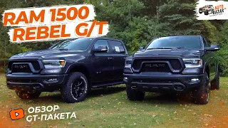 2022 RAM 1500 Rebel G/T: все отличия GT-пакета от базовой комплектации