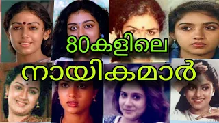 80കളിലെ മലയാള നായികമാർ