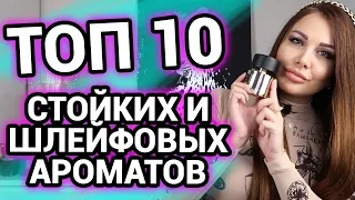 ТОП 10 | Самые стойкие и шлейфовые ароматы в моей коллекции