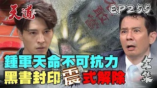 天道 EP255 完整版｜天搖地動讓聖杯變笑杯！帶天命制裁鍾軍敢啦～道成完蛋倒數！｜FIGHT FOR JUSTICE｜【萬士益冷氣】