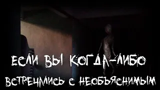 Страшные истории - Если вы когда либо встречались с необъяснимым