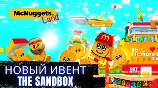 Зарабатываем ХАЛЯВНЫЕ монеты THE SANDBOX за 15 минут! Ивент от Mc Donalds!