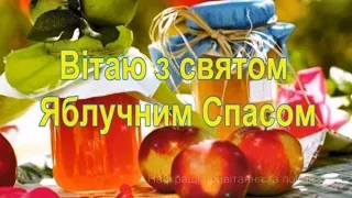 ПРИВІТАННЯ ІЗ СЯТОМ. ПРЕОБРАЖЕННЯ ГОСПОДНЄ. ( ЯБЛУЧНИЙ СПАС . ) 2023