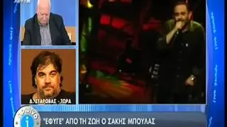 Ο Δημήτρης Σταρόβας για τον Μπουλά