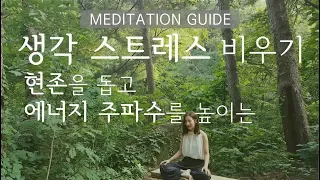 부정적인 생각 비우기 명상 ㅣ 스트레스 해소 명상 [가이드 10분/셀프 10분]