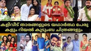 kaliveedu serial actors real name and real family | surya tv serial | cast | malayalam | wiki