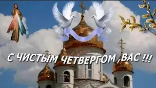 С ЧИСТЫМ ЧЕТВЕРГОМ! Праздники. Поздравления.