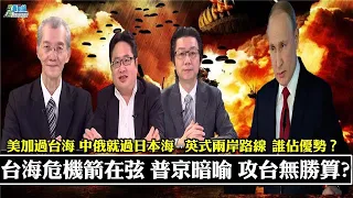 普京一言 台海無戰事?不要以為台灣很好打! 美加過台海 中俄就過日本海 英式兩岸路線 誰佔優勢？美軍駐台不是秘密 值此時機曝光才是重點。211023