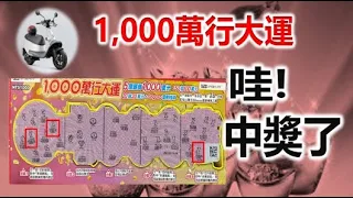 1000萬行大運  哇這一張沒讓我失望了[2021-1-28][Gogoro電動機車][刮刮樂][1000萬行大運][Gogoro][Scratch Card]