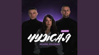 Чужая (Remix)