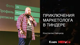 «Приключения маркетолога в Тиндере», Константин Найчуков