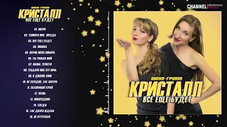 АЛЬБОМ 2014 ★ ДИСКО-ГРУППА КРИСТАЛЛ ★ - ВСЕ ЕЩЕ БУДЕТ