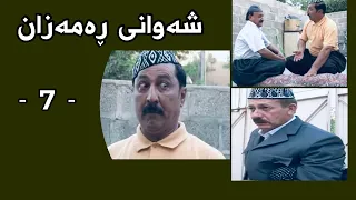 Shawani Ramazan Maher Hasan - شەوانی ڕەمەزان  ماهیر حەسەن ( 7 )