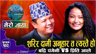 बद्रि पंगेनी र प्रीति आलेको अहिले सम्मकै कडा दोहोरी मर्ने गरि हँसाए! Badripangeni VS Preetiale 2081