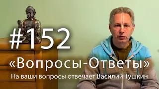 "Вопросы-Ответы", Выпуск #152 - Василий Тушкин отвечает на ваши вопросы