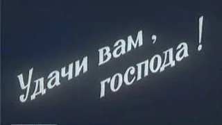 Лучшие моменты Советского кино: "Удачи Вам, господа!"