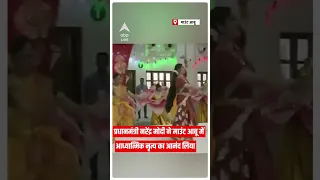 PM Modi ने माउंट आबू में लिया आध्यात्मिक नृत्य का आनंद | Rajashthan