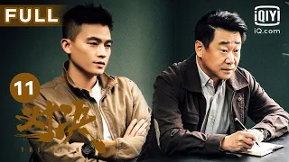 【FULL】孙磊被人毒害 | 对决 EP11 The Fight | 欧豪 王景春 | 犯罪悬疑片 | 爱奇艺华语剧场