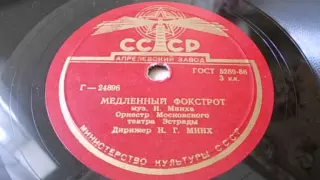 Оркестр п-у Н.Минха – Медленный фокстрот (1955)