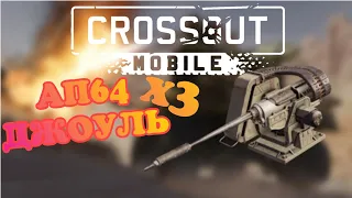 Автопушка Джоуль. Crossout Mobile