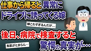 仕事から帰ると異常にドライブに誘ってくる嫁→後日病院へ→医者「落ち着いて聞いてください...」【2ch修羅場スレ・ゆっくり解説】