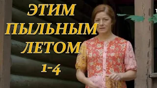 ЭТИМ ПЫЛЬНЫМ ЛЕТОМ 1, 2, 3, 4 СЕРИЯ (Премьера 13 октября 2018) ОПИСАНИЕ, АНОНС