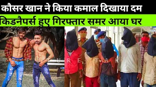 समर को क्या kidnap|@samarpranks3123 कौसर खान  ने किया कमाल Samar को @kausarkhan77 | Samar K Pranks