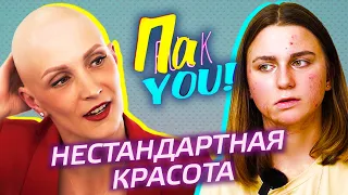 Нестандартная красота / Настя Пак в проекте "Пак You!"