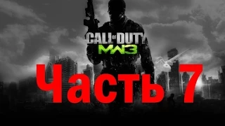 Прохождение игры Call of Duty Modern Warfare 3: Часть 7 Особо ценный груз